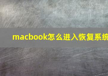 macbook怎么进入恢复系统