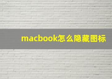 macbook怎么隐藏图标