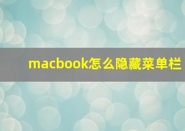 macbook怎么隐藏菜单栏