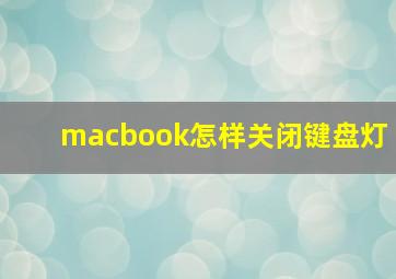 macbook怎样关闭键盘灯