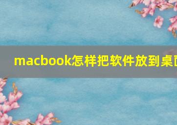 macbook怎样把软件放到桌面