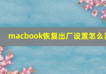 macbook恢复出厂设置怎么弄