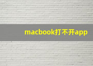 macbook打不开app