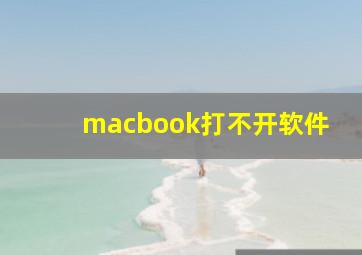 macbook打不开软件