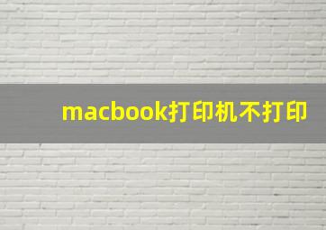 macbook打印机不打印