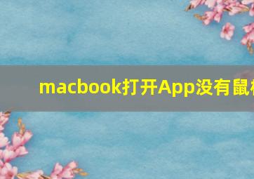 macbook打开App没有鼠标