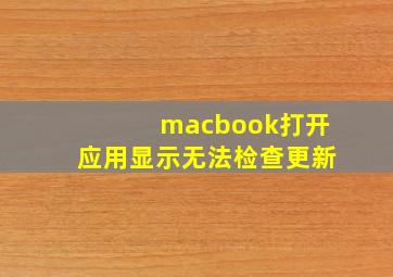 macbook打开应用显示无法检查更新