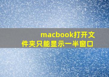 macbook打开文件夹只能显示一半窗口