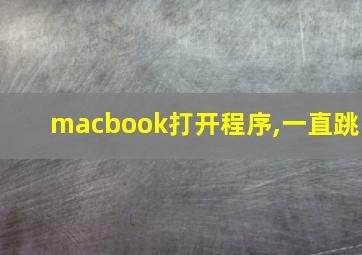 macbook打开程序,一直跳