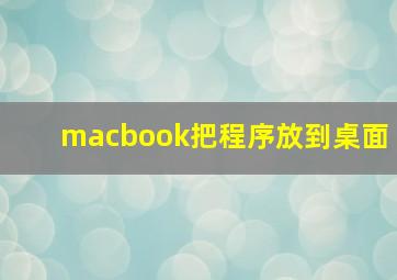 macbook把程序放到桌面