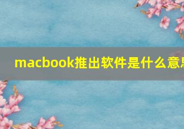 macbook推出软件是什么意思