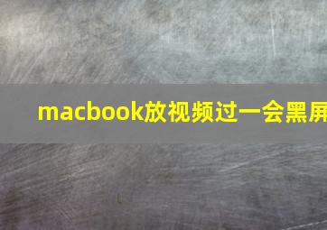 macbook放视频过一会黑屏