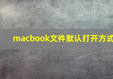 macbook文件默认打开方式