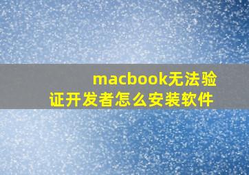 macbook无法验证开发者怎么安装软件