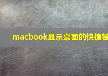 macbook显示桌面的快捷键