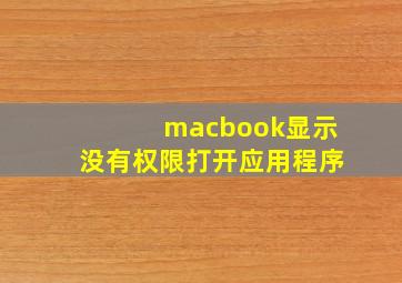 macbook显示没有权限打开应用程序