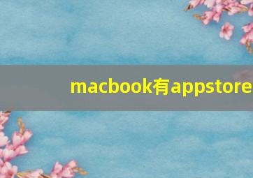 macbook有appstore