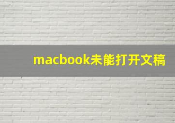 macbook未能打开文稿