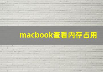 macbook查看内存占用