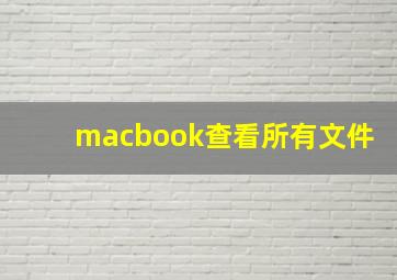 macbook查看所有文件