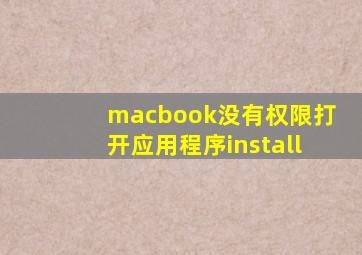 macbook没有权限打开应用程序install