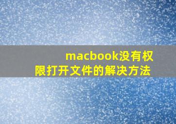 macbook没有权限打开文件的解决方法