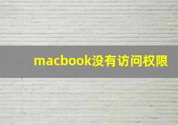 macbook没有访问权限