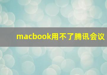 macbook用不了腾讯会议