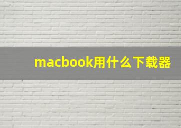 macbook用什么下载器