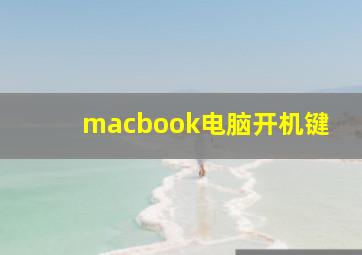 macbook电脑开机键