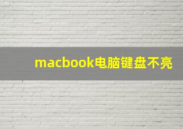 macbook电脑键盘不亮