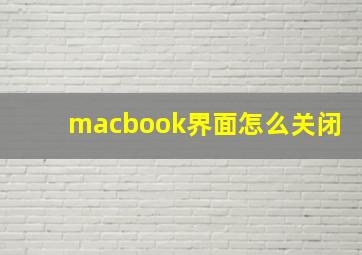 macbook界面怎么关闭