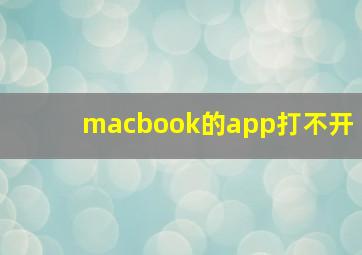 macbook的app打不开