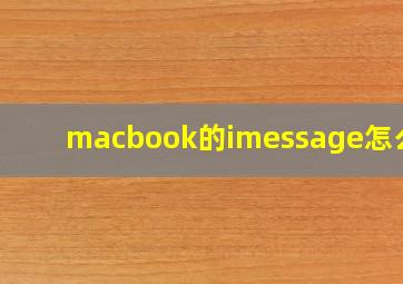 macbook的imessage怎么关