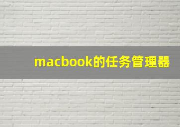 macbook的任务管理器