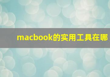 macbook的实用工具在哪