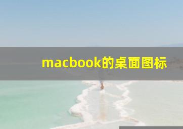 macbook的桌面图标