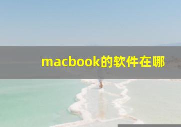 macbook的软件在哪