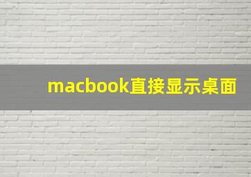 macbook直接显示桌面