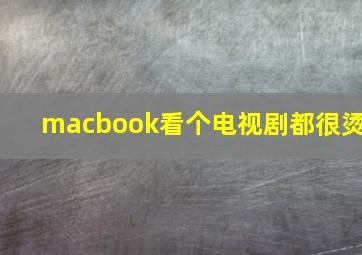 macbook看个电视剧都很烫