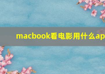 macbook看电影用什么app