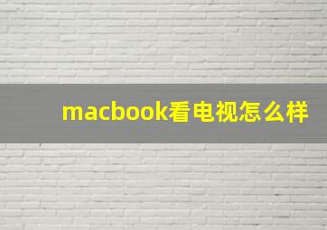 macbook看电视怎么样