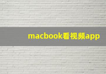 macbook看视频app