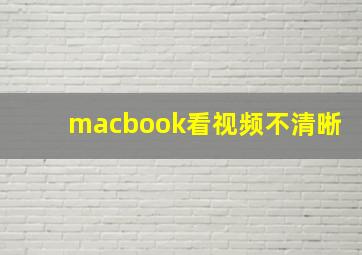 macbook看视频不清晰