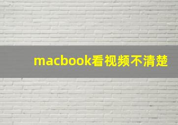 macbook看视频不清楚