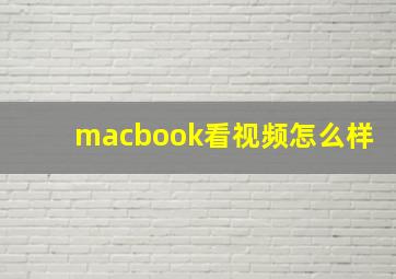 macbook看视频怎么样