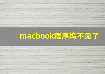 macbook程序坞不见了