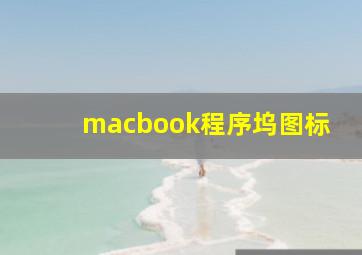 macbook程序坞图标