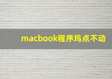 macbook程序坞点不动