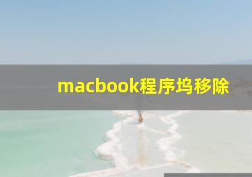 macbook程序坞移除